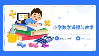 小学数学课程与教学：项目5实施小学数学教学评价PPT教学课件.pptx