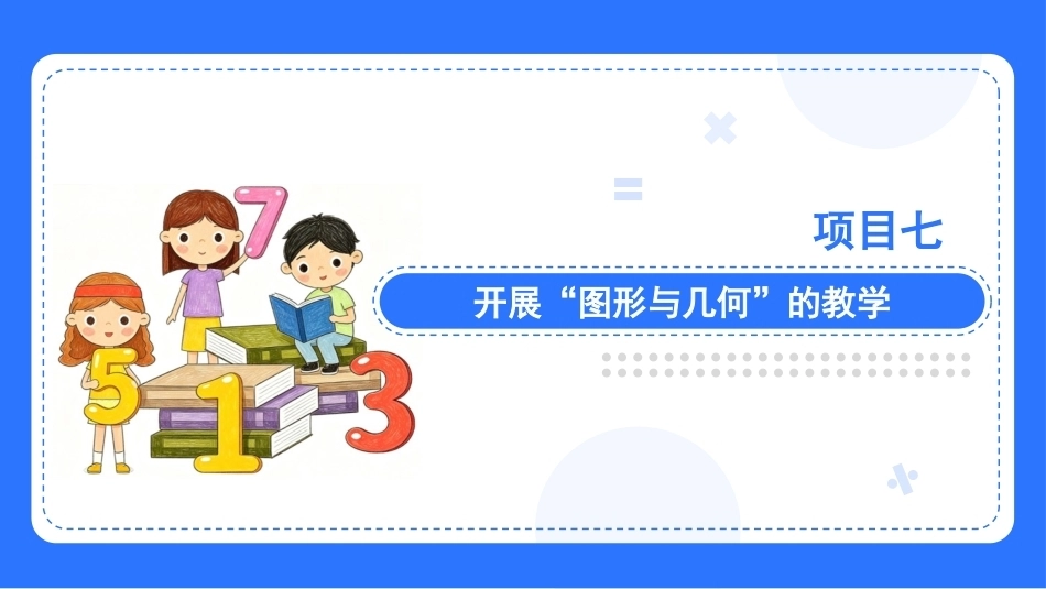 小学数学课程与教学：项目7开展“图形与几何”的教学PPT教学课件.pptx_第3页