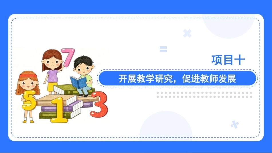 小学数学课程与教学：项目10开展教学研究，促进教师发展PPT教学课件.pptx_第3页