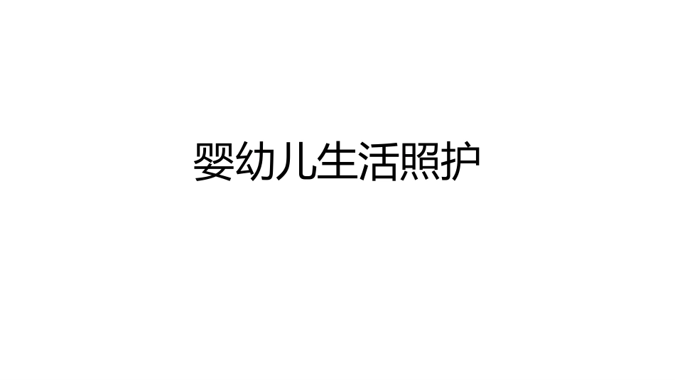 婴幼儿生活照护：模块3婴幼儿日常生活照护实务PPT教学课件.pptx_第1页