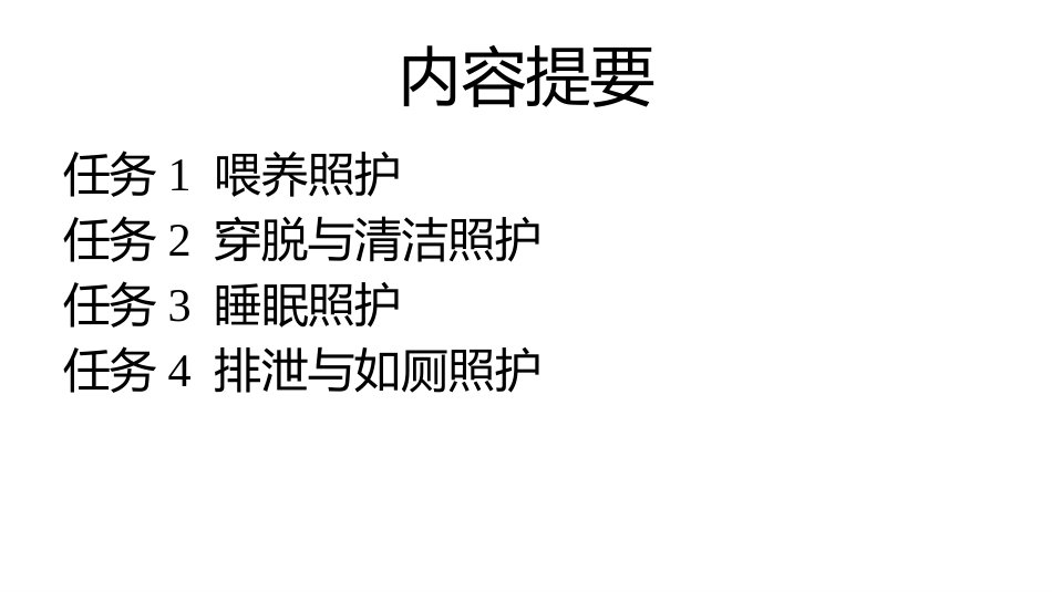 婴幼儿生活照护：模块3婴幼儿日常生活照护实务PPT教学课件.pptx_第2页