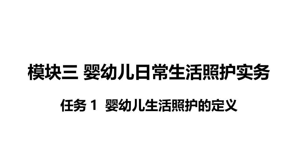 婴幼儿生活照护：模块3婴幼儿日常生活照护实务PPT教学课件.pptx_第3页