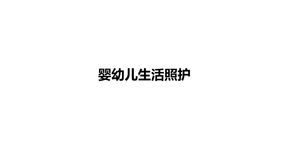婴幼儿生活照护：模块5婴幼儿照护环境创设PPT教学课件.pptx_第1页