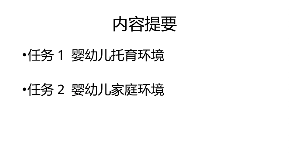 婴幼儿生活照护：模块5婴幼儿照护环境创设PPT教学课件.pptx_第2页