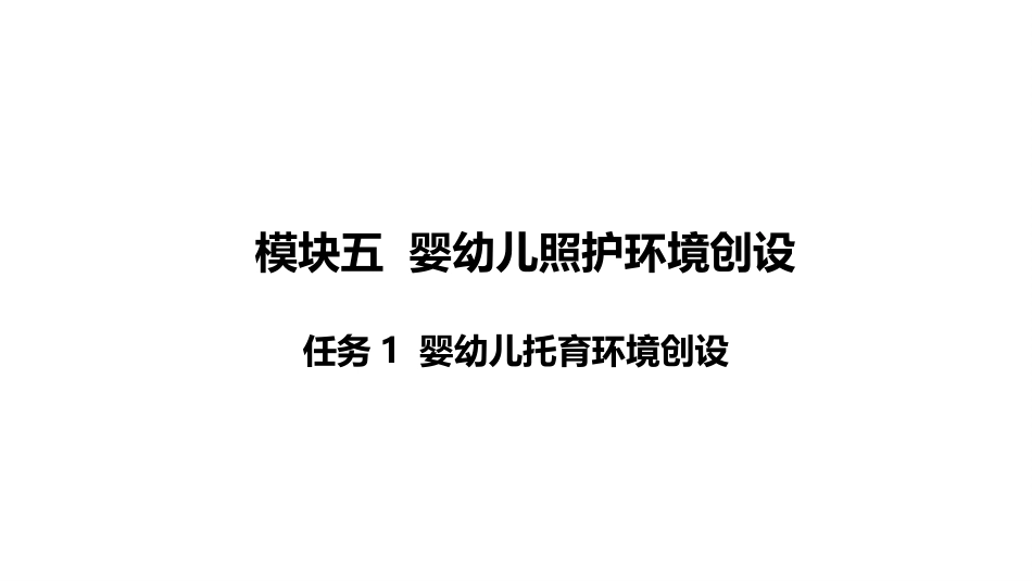 婴幼儿生活照护：模块5婴幼儿照护环境创设PPT教学课件.pptx_第3页