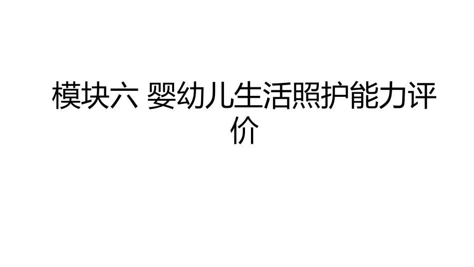 婴幼儿生活照护：模块6婴幼儿生活照护能力评价PPT教学课件.pptx_第1页