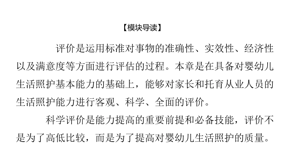 婴幼儿生活照护：模块6婴幼儿生活照护能力评价PPT教学课件.pptx_第2页