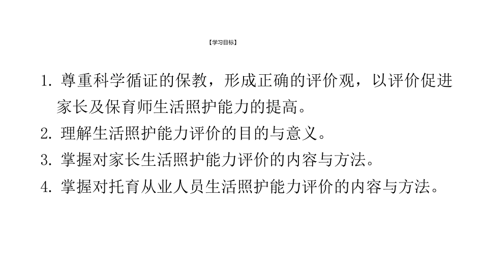 婴幼儿生活照护：模块6婴幼儿生活照护能力评价PPT教学课件.pptx_第3页