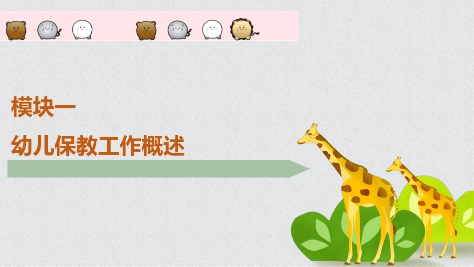 幼儿保教基础：模块1幼儿保教工作概述PPT教学课件.pptx_第1页