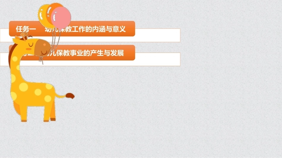 幼儿保教基础：模块1幼儿保教工作概述PPT教学课件.pptx_第2页