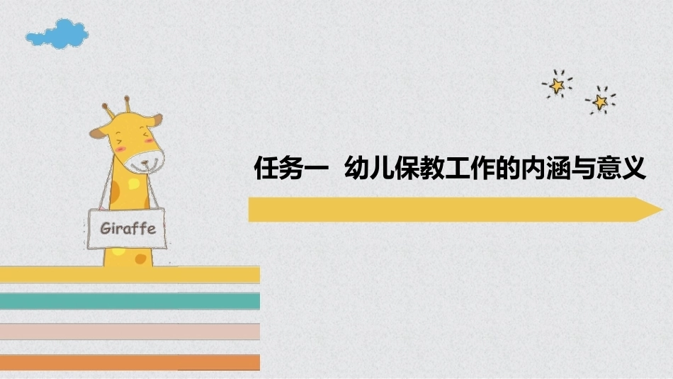 幼儿保教基础：模块1幼儿保教工作概述PPT教学课件.pptx_第3页