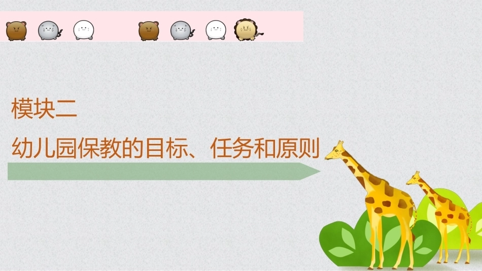 幼儿保教基础：模块2幼儿园保教的目标、任务和原则PPT教学课件.pptx_第1页