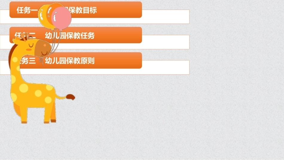 幼儿保教基础：模块2幼儿园保教的目标、任务和原则PPT教学课件.pptx_第2页