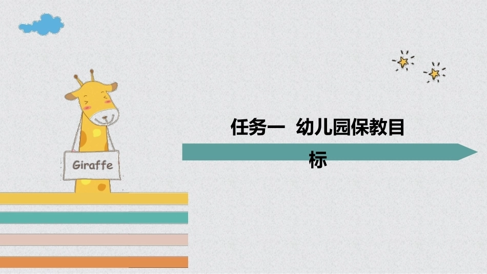 幼儿保教基础：模块2幼儿园保教的目标、任务和原则PPT教学课件.pptx_第3页