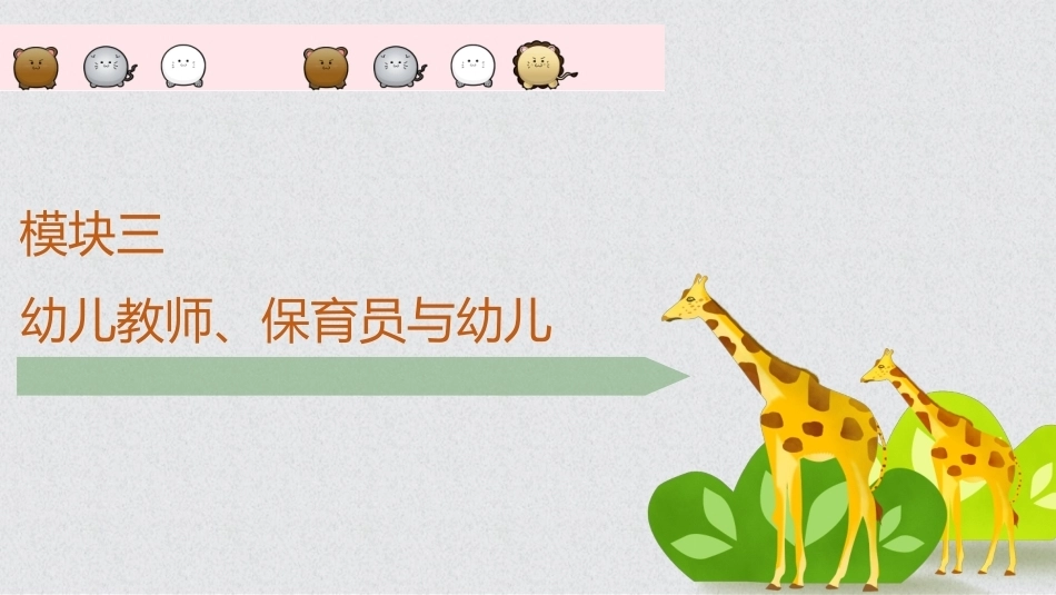 幼儿保教基础：模块3幼儿教师、保育员和幼儿PPT教学课件.pptx_第1页