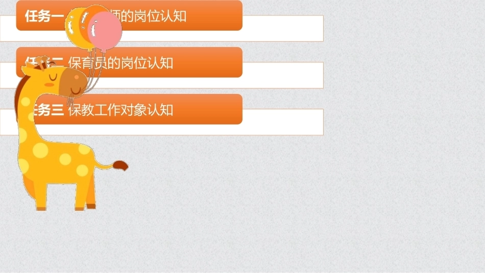 幼儿保教基础：模块3幼儿教师、保育员和幼儿PPT教学课件.pptx_第2页