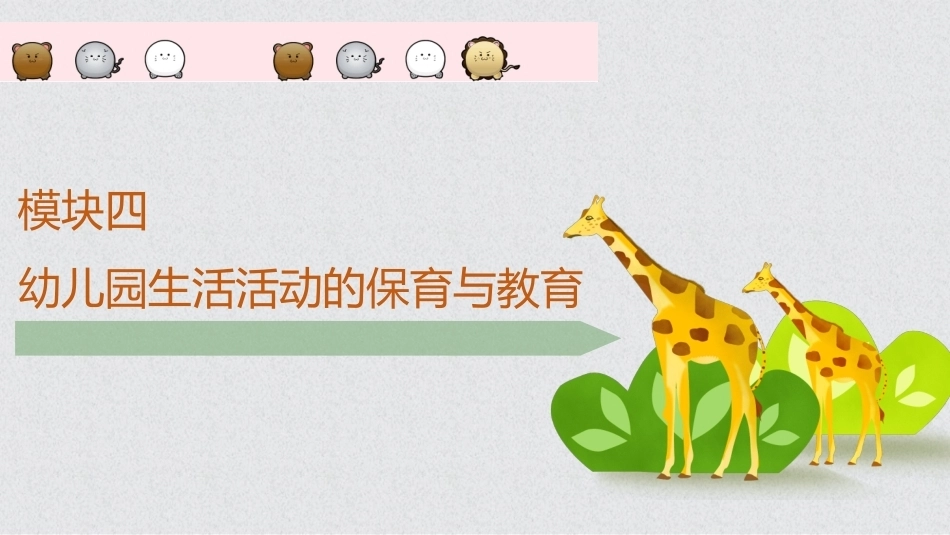 幼儿保教基础：模块4幼儿园生活活动的保育与教育PPT教学课件.pptx_第1页