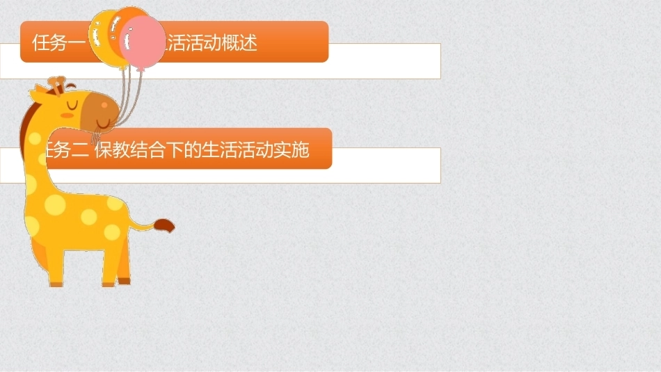 幼儿保教基础：模块4幼儿园生活活动的保育与教育PPT教学课件.pptx_第2页