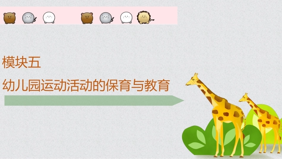 幼儿保教基础：模块5幼儿园运动活动的保育与教育PPT教学课件.pptx_第1页