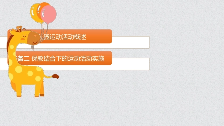 幼儿保教基础：模块5幼儿园运动活动的保育与教育PPT教学课件.pptx_第2页