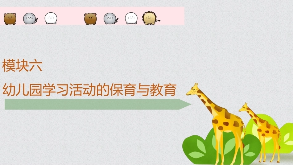 幼儿保教基础：模块6幼儿园学习活动的保育与教育PPT教学课件.pptx_第1页