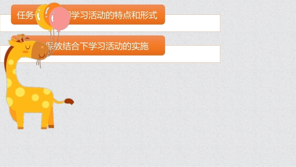 幼儿保教基础：模块6幼儿园学习活动的保育与教育PPT教学课件.pptx_第2页