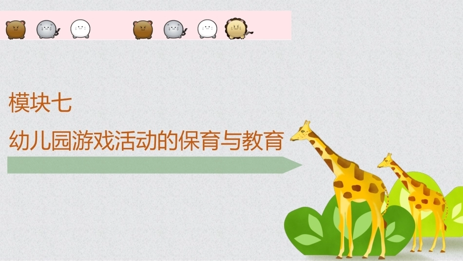 幼儿保教基础：模块7幼儿园游戏活动的保育与教育PPT教学课件.pptx_第1页
