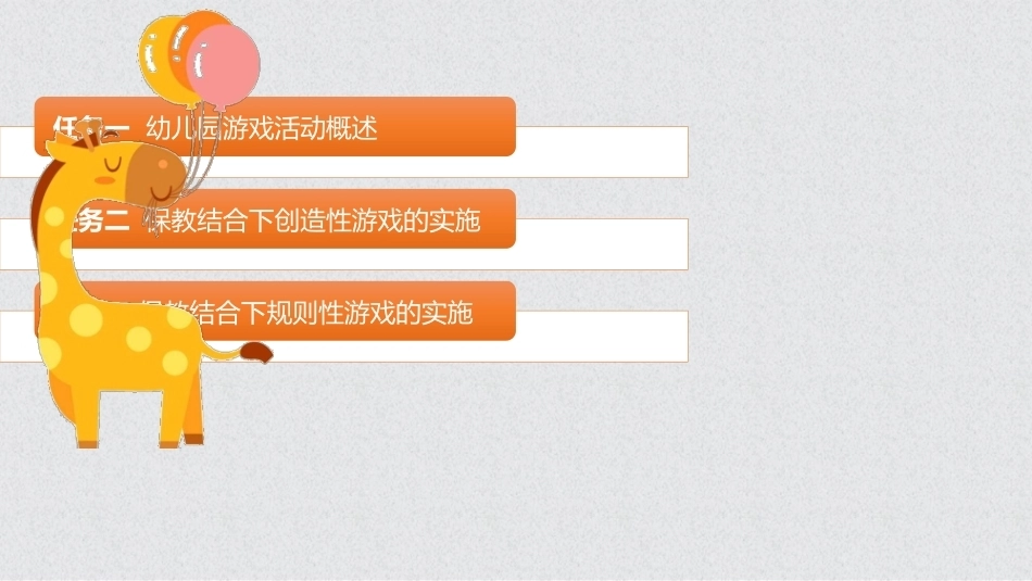 幼儿保教基础：模块7幼儿园游戏活动的保育与教育PPT教学课件.pptx_第2页