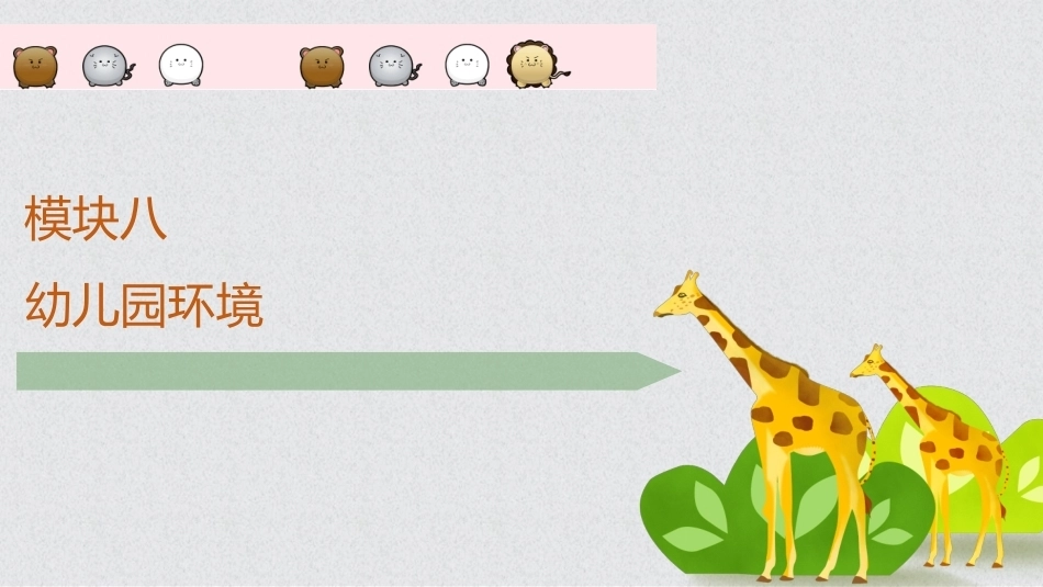 幼儿保教基础：模块8幼儿园环境创设PPT教学课件.pptx_第1页