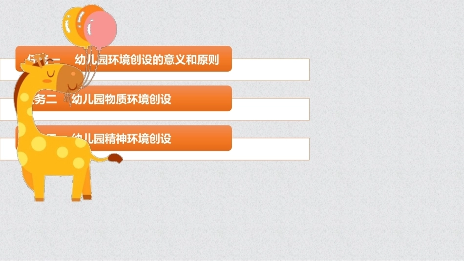 幼儿保教基础：模块8幼儿园环境创设PPT教学课件.pptx_第2页