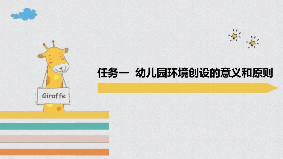 幼儿保教基础：模块8幼儿园环境创设PPT教学课件.pptx_第3页