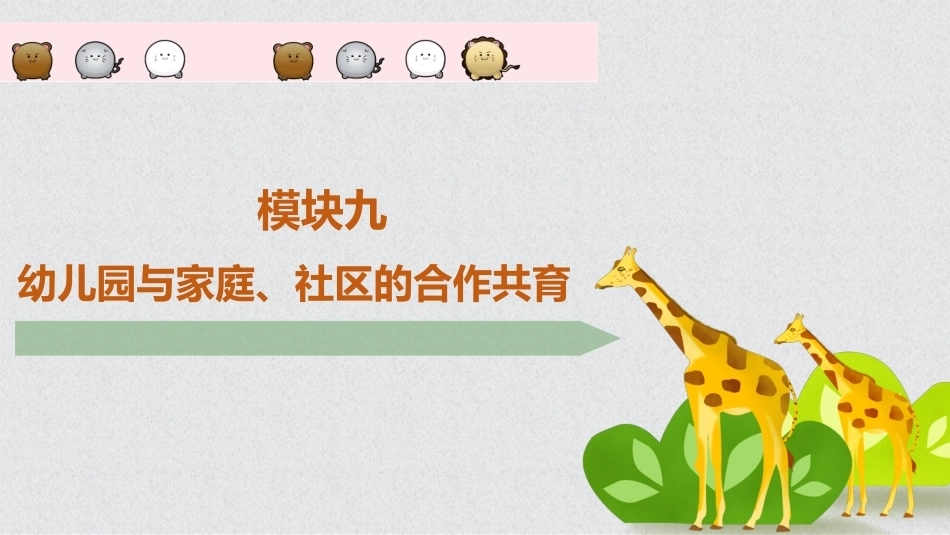 幼儿保教基础：模块9幼儿园与家庭、社区的合作共育PPT教学课件.pptx_第1页