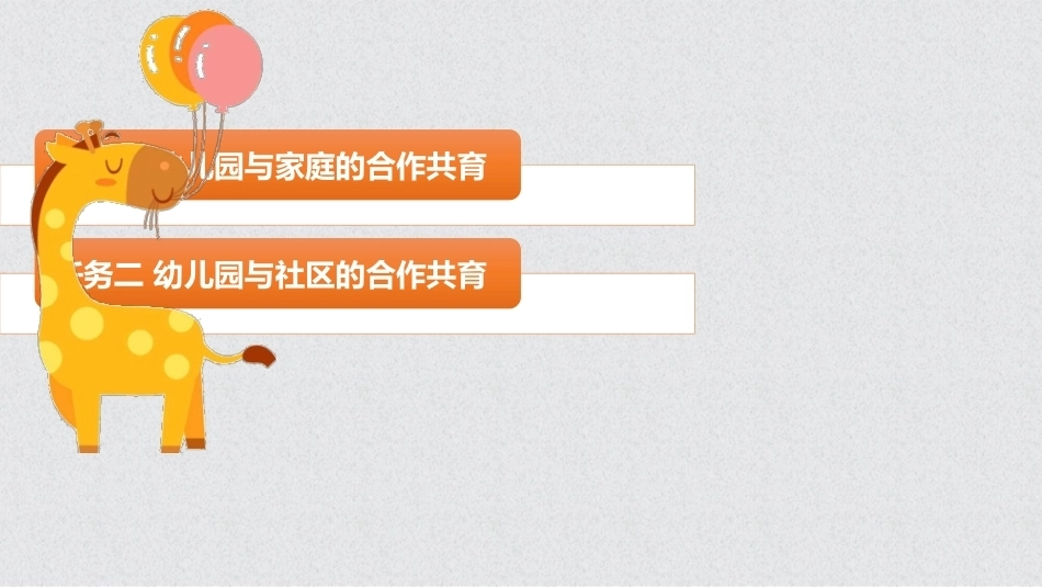 幼儿保教基础：模块9幼儿园与家庭、社区的合作共育PPT教学课件.pptx_第2页