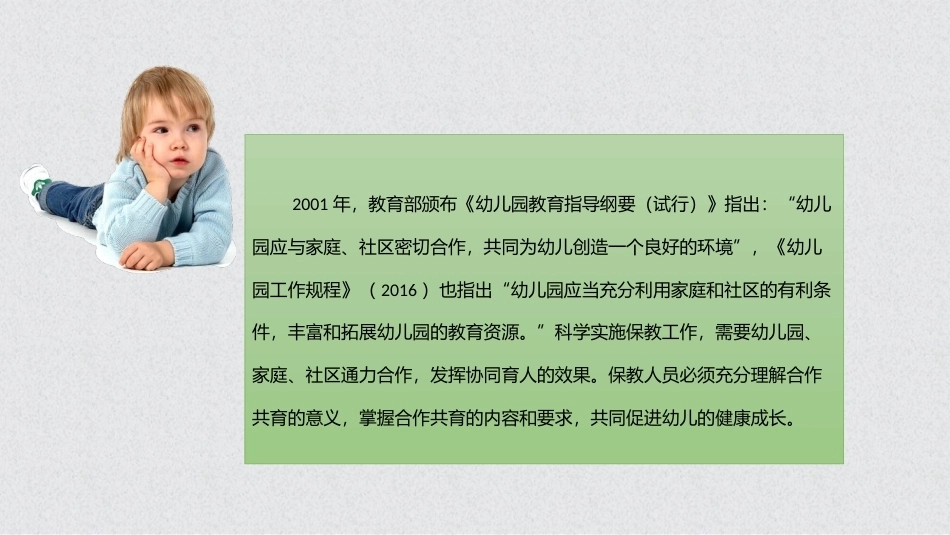 幼儿保教基础：模块9幼儿园与家庭、社区的合作共育PPT教学课件.pptx_第3页