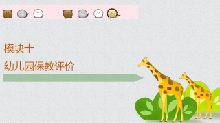 幼儿保教基础：模块10幼儿园保教评价PPT教学课件.pptx
