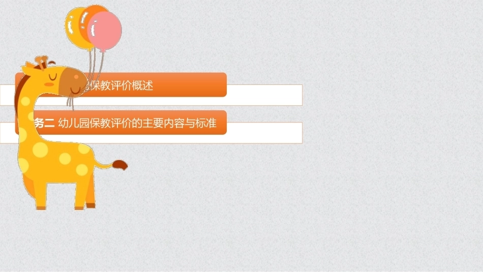 幼儿保教基础：模块10幼儿园保教评价PPT教学课件.pptx_第2页