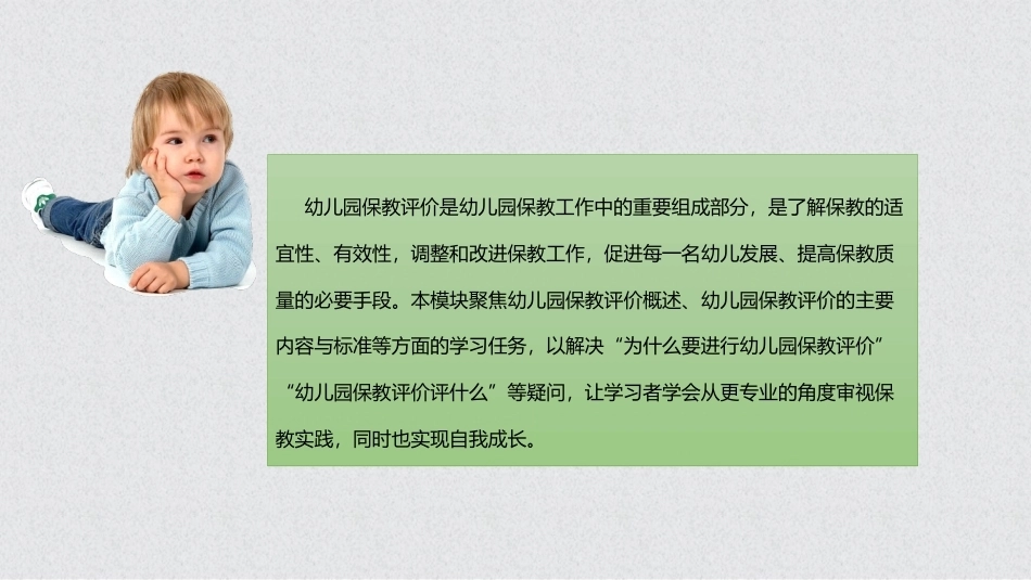 幼儿保教基础：模块10幼儿园保教评价PPT教学课件.pptx_第3页