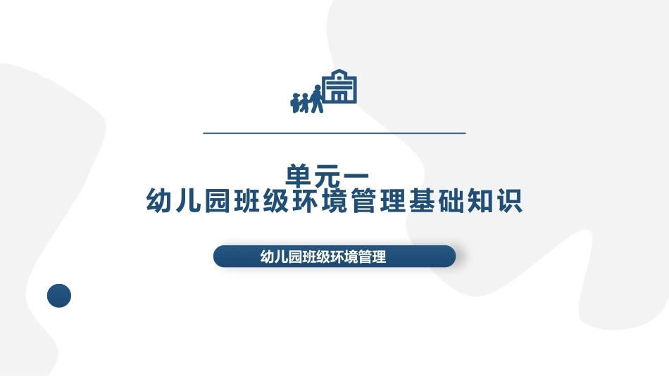 幼儿园班级环境管理：单元1幼儿园班级环境管理基础知识PPT教学课件.pptx_第1页