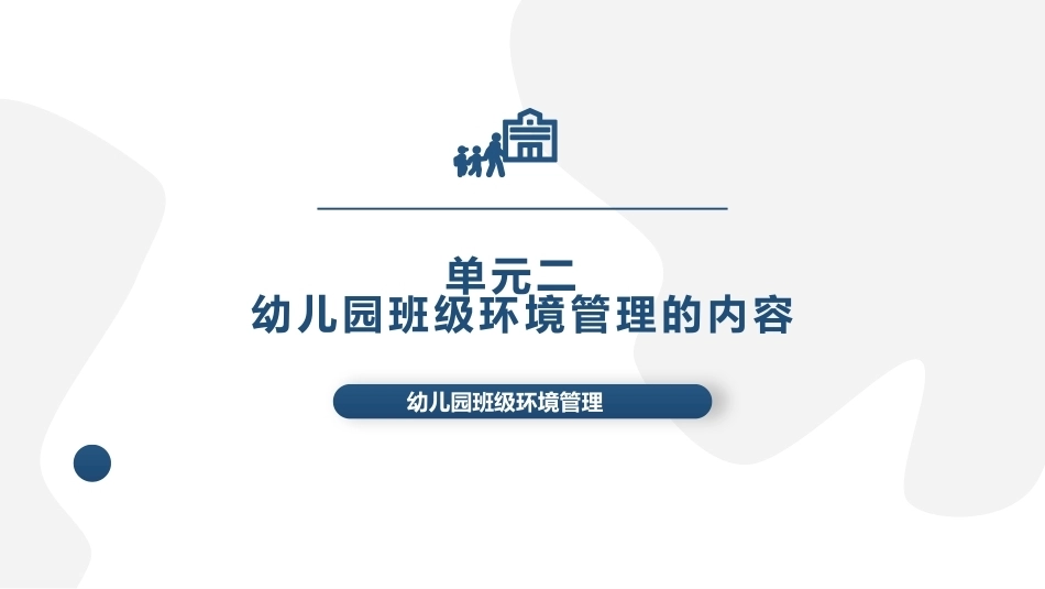 幼儿园班级环境管理：单元2幼儿园班级环境管理的内容PPT教学课件.pptx_第1页