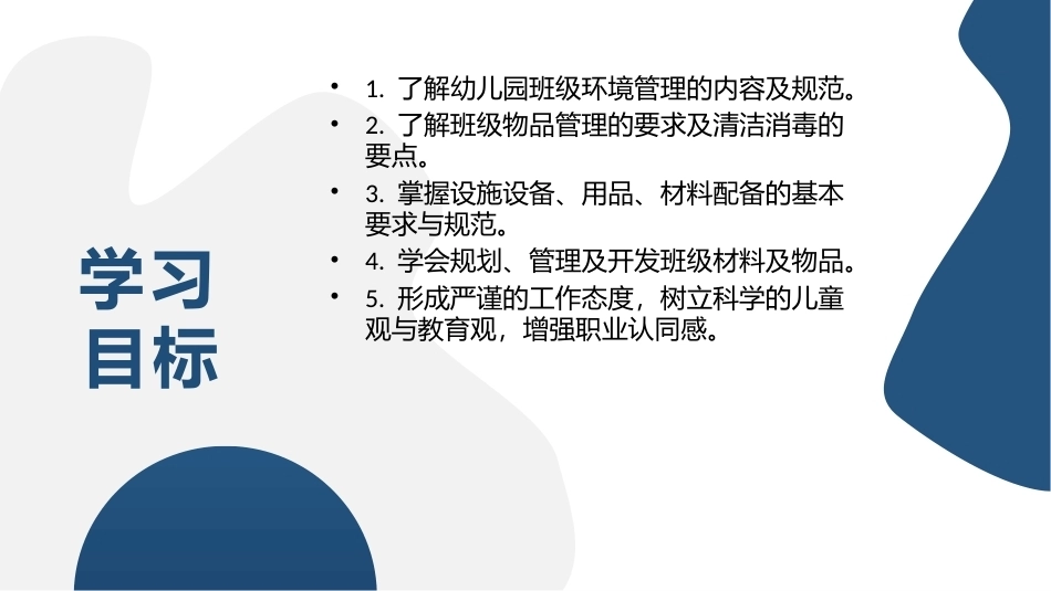 幼儿园班级环境管理：单元2幼儿园班级环境管理的内容PPT教学课件.pptx_第3页
