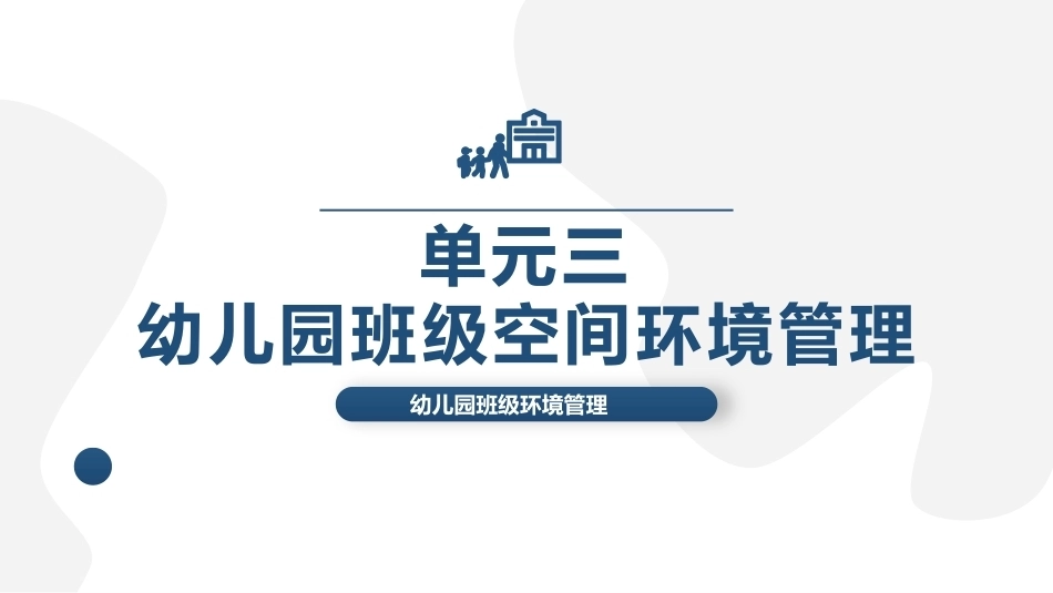 幼儿园班级环境管理：单元3幼儿园班级空间环境管理PPT教学课件.pptx_第1页
