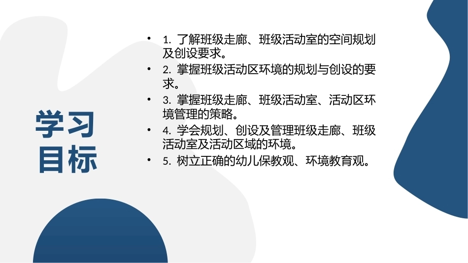 幼儿园班级环境管理：单元3幼儿园班级空间环境管理PPT教学课件.pptx_第3页
