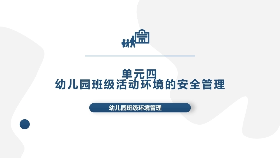 幼儿园班级环境管理：单元4幼儿园班级活动环境的安全管理PPT教学课件.pptx_第1页