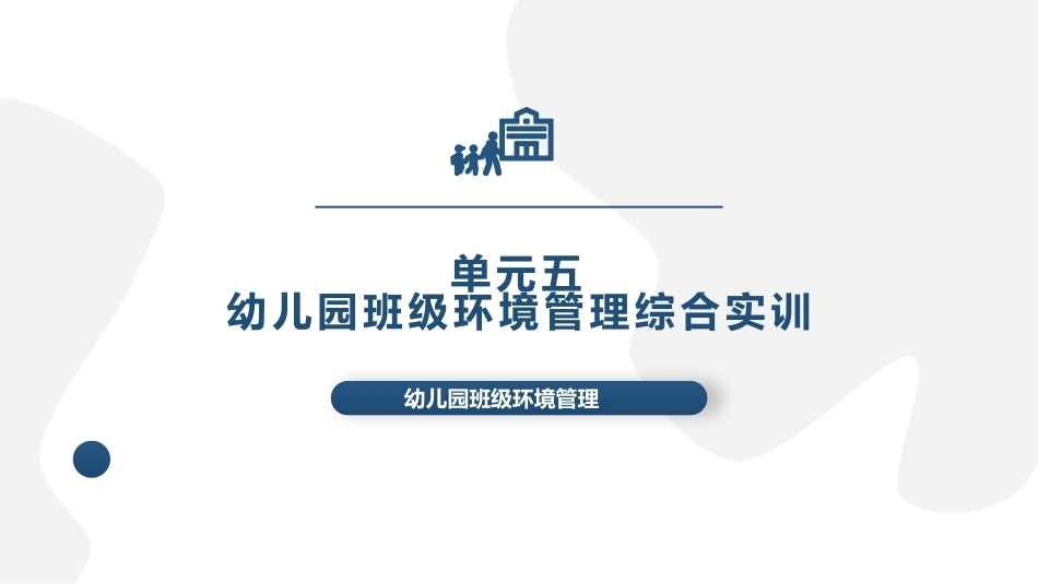 幼儿园班级环境管理：单元5幼儿园班级环境管理综合实训PPT教学课件.pptx_第1页