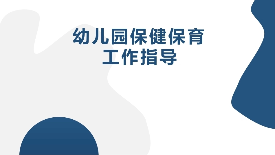幼儿园保健保育工作指导：模块1幼儿园保健保育工作总述PPT教学课件.pptx_第1页