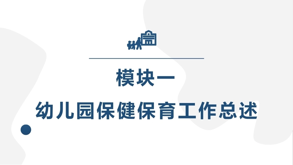 幼儿园保健保育工作指导：模块1幼儿园保健保育工作总述PPT教学课件.pptx_第2页
