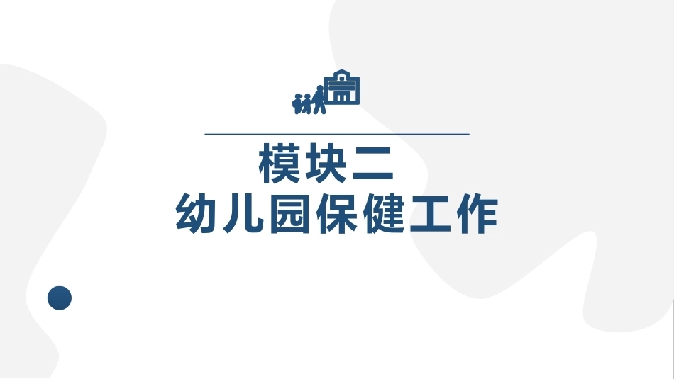 幼儿园保健保育工作指导：模块2幼儿园保健工作PPT教学课件.pptx_第1页