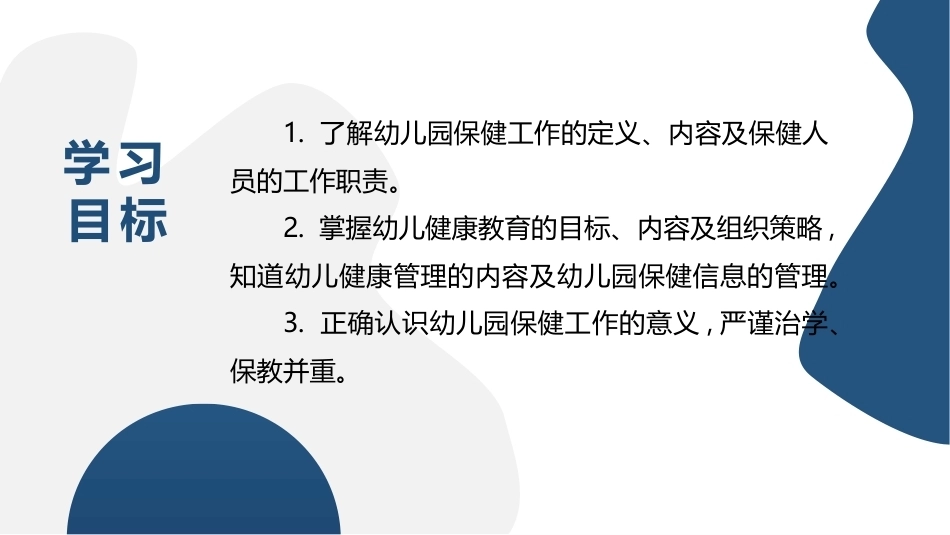 幼儿园保健保育工作指导：模块2幼儿园保健工作PPT教学课件.pptx_第3页