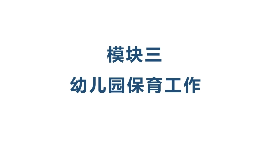幼儿园保健保育工作指导：模块3保健保育工作PPT教学课件.pptx_第1页