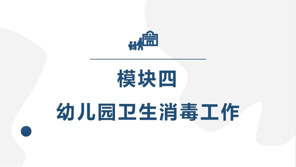 幼儿园保健保育工作指导：模块4幼儿园卫生消毒工作PPT教学课件.pptx_第1页